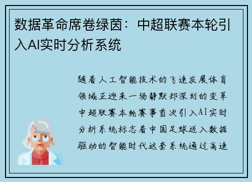 数据革命席卷绿茵：中超联赛本轮引入AI实时分析系统