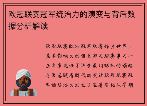 欧冠联赛冠军统治力的演变与背后数据分析解读