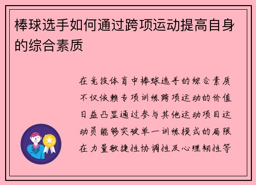棒球选手如何通过跨项运动提高自身的综合素质