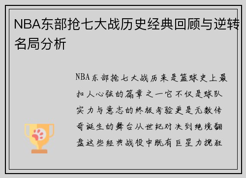 NBA东部抢七大战历史经典回顾与逆转名局分析