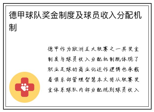 德甲球队奖金制度及球员收入分配机制