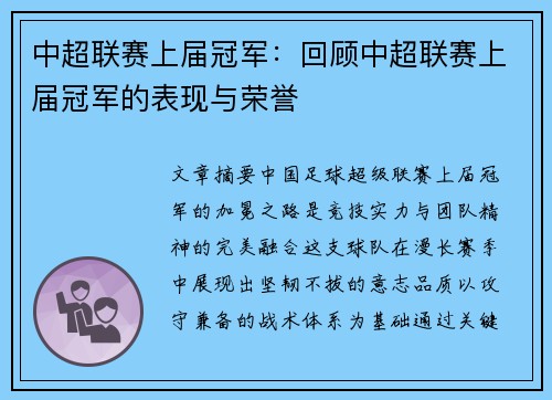 中超联赛上届冠军：回顾中超联赛上届冠军的表现与荣誉
