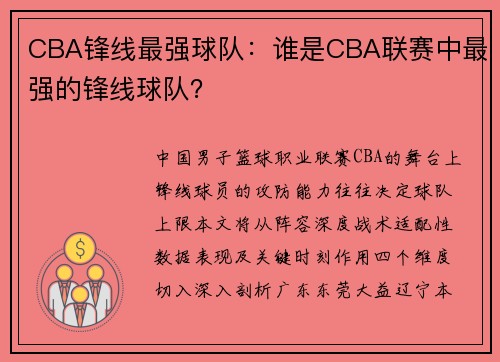 CBA锋线最强球队：谁是CBA联赛中最强的锋线球队？